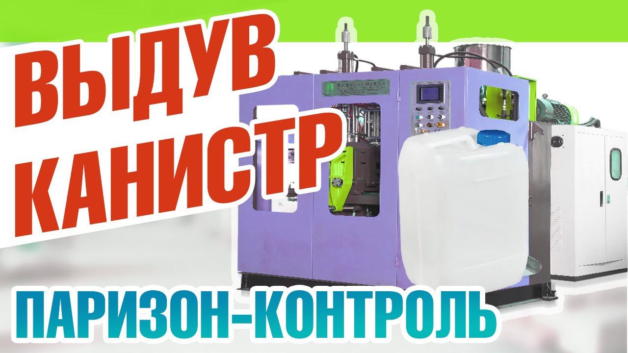 Выдув канистр