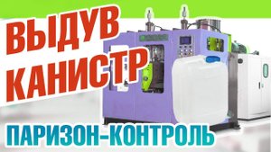 Выдув канистр
