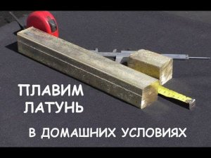 Плавка латуни в домашних условиях / Casting metal  parts at home (Brass)
