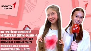«Новости Первых»: Итоги конкурса Первичных отделений | Школьные вопросы звёздам | Форум «Машук»