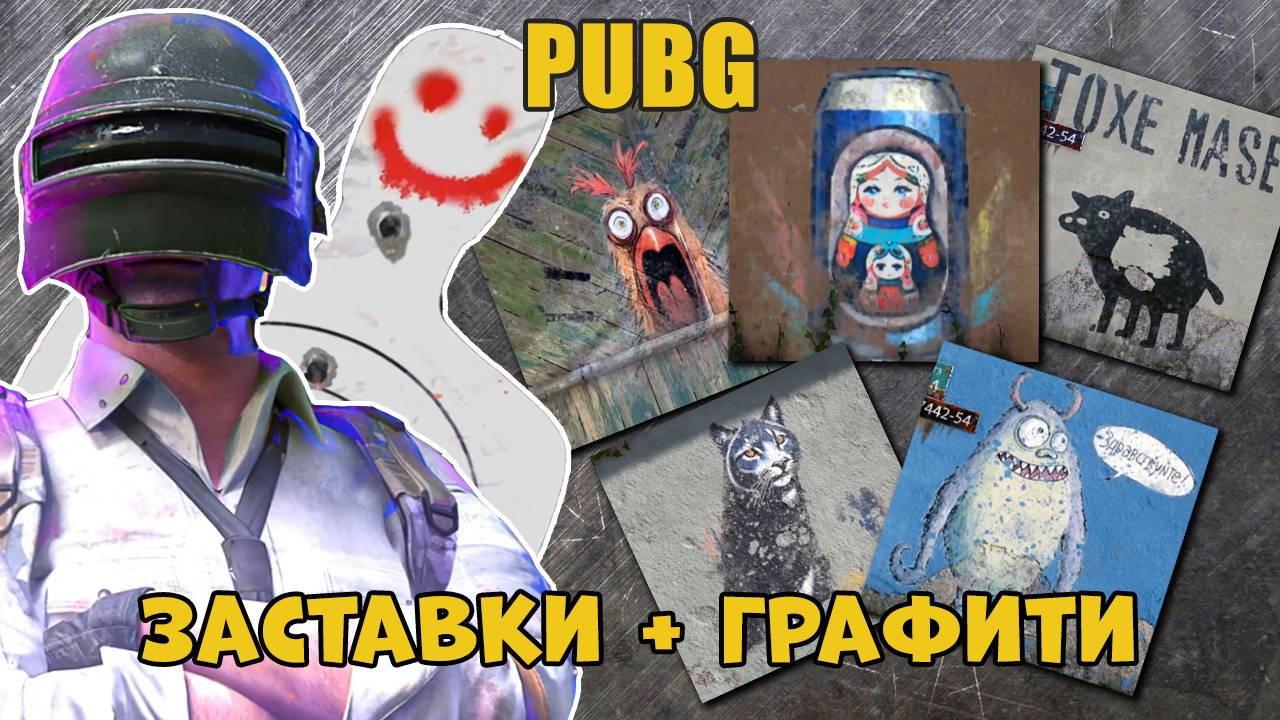 PUBG-Граффити + подборка заставок для видео | PUBG-Graffiti + selection of video screensavers.