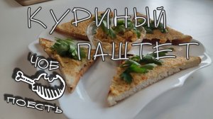 ЧЕРТОВСКИ ВКУСНЫЙ КУРИНЫЙ ПАШТЕТ С САЛОМ И КОПЧЕНЫМ СЫРОМ. Прекрасный  завтрак или перекус.