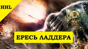 Хорус Луперкаль разгоняет Ересь. Horus Heresy Legions