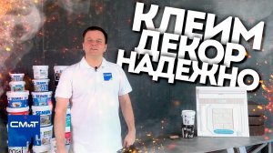 Fix Deco - Клей для Всего!