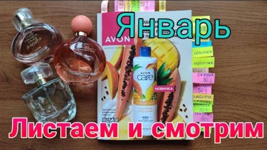 #avon #Январь2024 год Листаем и смотрим #Каталог Эйвон.