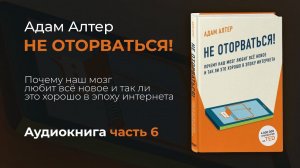 Не оторваться. Адам Алтер. Аудиокнига. Слушать онлайн. ч6