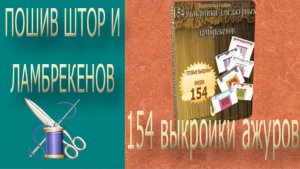 154 выкройки ажуров/Выкройки для ажурных ламбрекенов_ажурные ламбрекены схемы