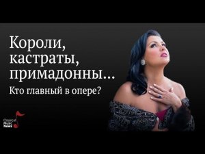 Вадим Журавлев. «Короли, кастраты, примадонны... Кто главный в опере?"