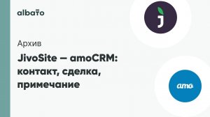 JivoSite ❤️ amoCRM: контакт, сделка, примечание