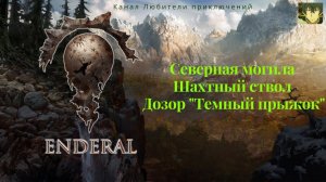 Эндерал (Enderal). Северная могила, Шахтный ствол, дозор "Темный прыжок"