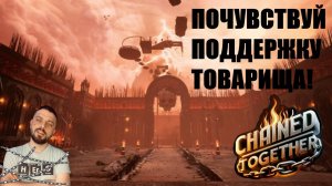 ЭТА ИГРА ПРОРЕДИТ КОЛИЧЕСТВО ВАШИХ ДРУЗЕЙ►Chained Together