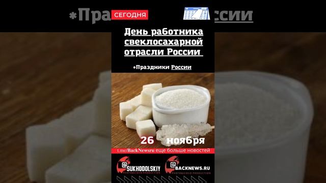 Сегодня, 26 ноября , в этот день отмечают праздник, День работника свеклосахарной отрасли России