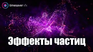 0039 Бесплатные эффекты частиц Boris FX Particle Illusion