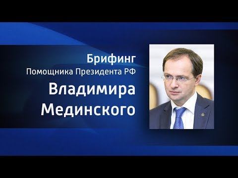 Брифинг Помощника Президента Российской Федерации Владимира Мединского