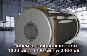 Газовые котлы для теплиц, производственных зданий. Финский проект. От 800 кВт до 2 Мгвт