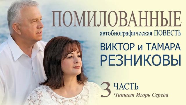 Помилованные. 3-я часть - Виктор и Тамара Резниковы │ Автобиографическая повесть