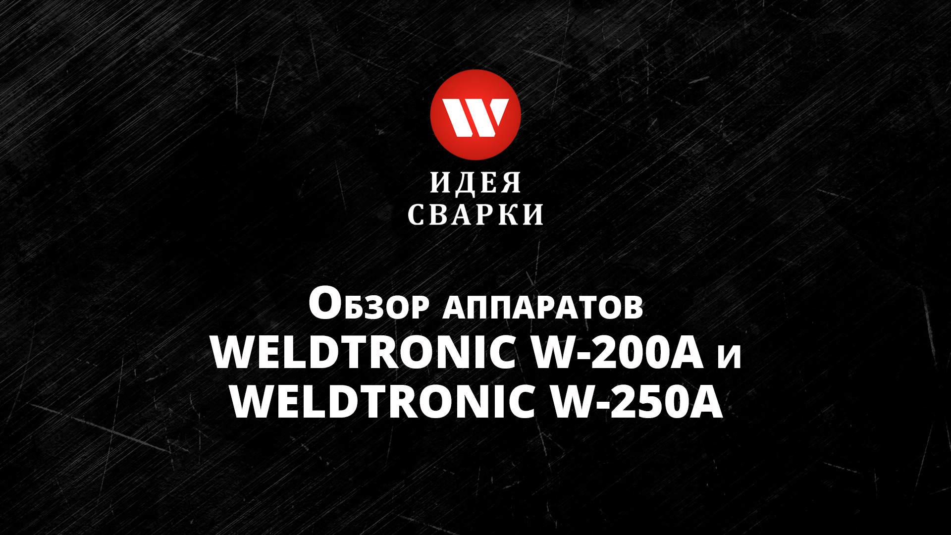 Обзор сварочных полуавтоматов WELDTRONIC W-200 и W-250