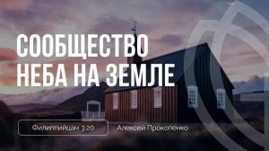 01 - Сообщество неба на земле ｜ Филиппийцам 3_20 ｜ Алексей Прокопенко