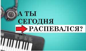 А ты сегодня распевался? 8 распевок для тренировки красивого звука!