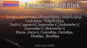 Проект «Учим армянский язык». Урок 108