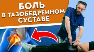 Лечим ТАЗОБЕДРЕННЫЙ СУСТАВ, пока НЕ ПОЗДНО!
Устраняем ПЕРЕКОС ТАЗА.