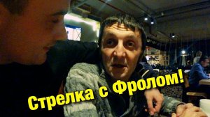 Стрелка с Фролом. Предъявы игровых лудоманов))