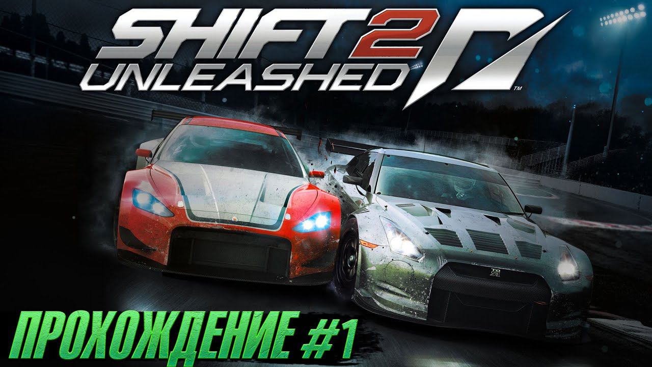 Снова легальные гонки - Прохождение SHIFT 2: Unleashed (Need For Speed) #1