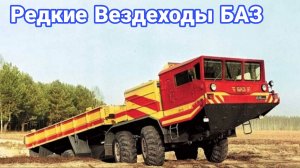 Брянские военные вездеходы не пошедшие в серию.