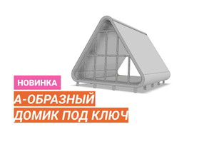 Новый проект: треугольный дом с панорамным остеклением