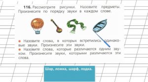 Страница 78 Упражнение 116 «Звуки и буквы» - Русский язык 2 класс (Канакина, Горецкий) Часть 1