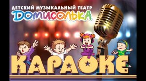 "Чунга-Чанга". Караоке. Домисолька
