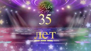 Видеопоздравление мужчине С ДНЕМ РОЖДЕНИЯ на 35 лет