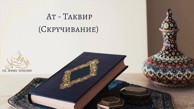 Ат - Таквир (Скручивание)