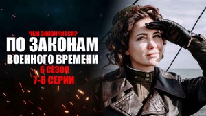 По законам военного времени 6 сезон 7-8 серия (2023) Военный детектив // сюжет // дата выхода