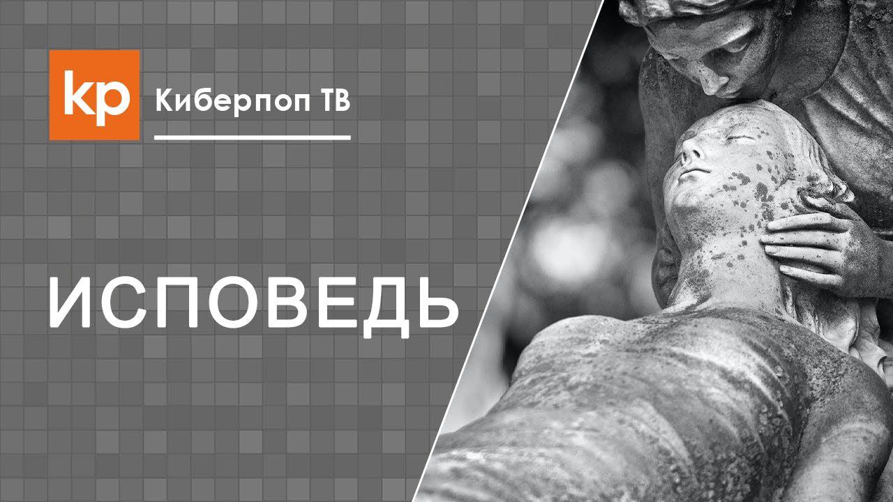 Исповедь перед смертью