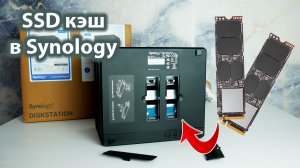 SSD кэш в NAS Synology – установка и тесты