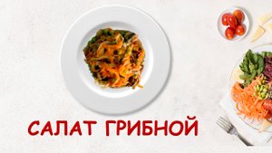 Салат для тех, у кого нет времени для готовки. Грибной салат с горошком быстро и вкусно.