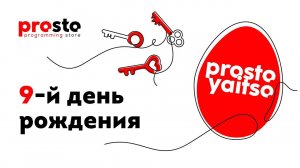 9-й день рождения компании «Programming Store»