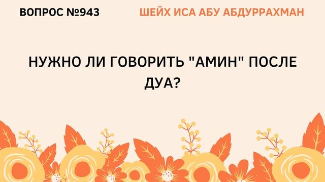 943. Нужно ли говорить «амин» после дуа? || Иса Абу Абдуррахман смотреть онлайн