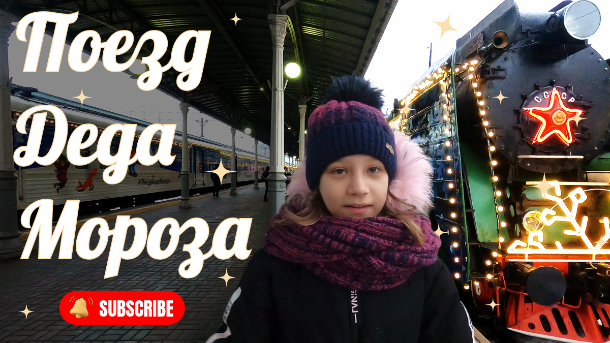 Поезд Деда Мороза в Москве 🚂 Белорусский вокзал встречает поезд  Деда Мороза 🙃 Куда пойти с детьми