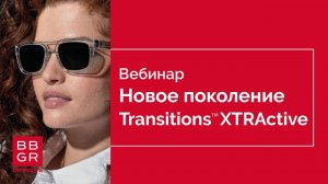 Новое поколение Transitions XTRActive. Премьера BBGR 2021