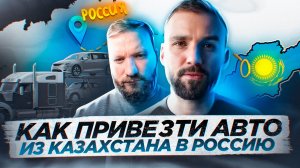 Как привезти авто из Казахстана в Россию: Эра Глонасс, Растаможка, подводные камни