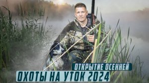 открытие осенней охоты на утку 2024