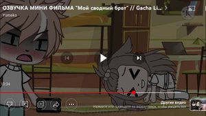 озвучка сериала"мой сводный брат" 2/3 (ч)