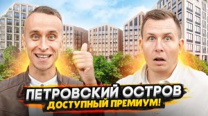 Петровский остров СПБ / Цены и уровень жизни - Честный обзор