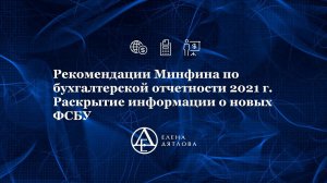 Рекомендации Минфина по бух. отчетности 2021 г.  Раскрытие информации о новых ФСБУ