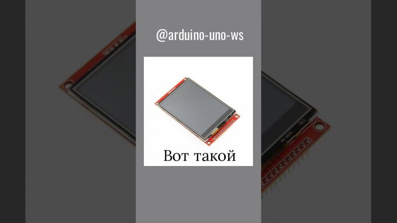 СКОРО НОВЫЙ МОДУЛЬ! TFT цветной дисплей #shorts #lcd #arduino #arduinoproject #реки #tftlcd