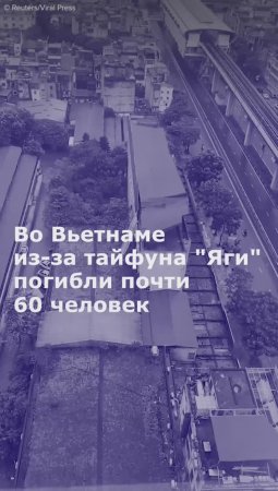 На севере Вьетнама из-за тайфуна "Яги" погибли почти 60 человек