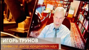 Игорь Трунов «Если Россия не введет лицензирование адвокатов, самозванцев будет все больше…»