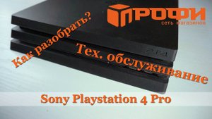 Sony Playstation 4 Pro. РАЗБОРКА И ТЕХ ОБСЛУЖИВАНИЕ. РЕМОНТ. ПРОФИ